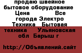 продаю швейное бытовое оборудование › Цена ­ 78 000 - Все города Электро-Техника » Бытовая техника   . Ульяновская обл.,Барыш г.